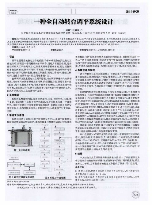 一种全自动转台调平系统设计