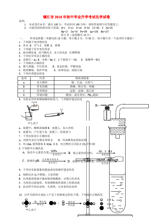 江苏省镇江市2016年中考化学真题试题(含答案)
