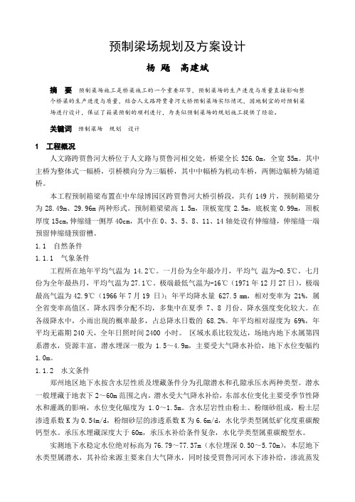 预制梁场规划及方案设计