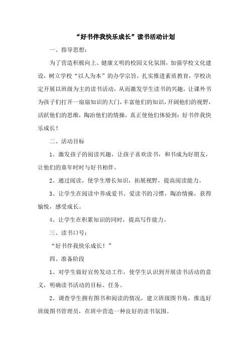 “好书伴我快乐成长”读书活动计划