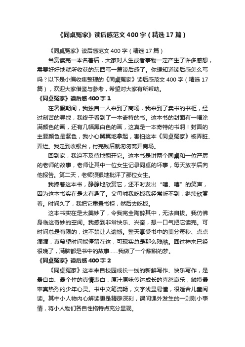 《同桌冤家》读后感范文400字（精选17篇）