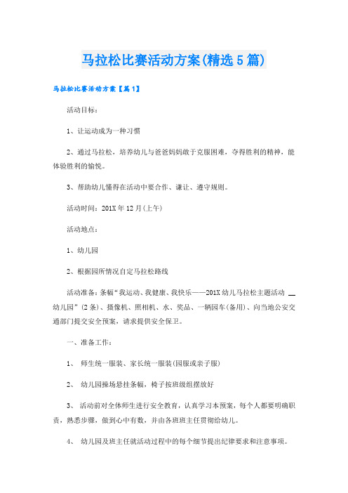马拉松比赛活动方案(精选5篇).doc