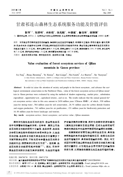 甘肃祁连山森林生态系统服务功能及价值评估_靳芳