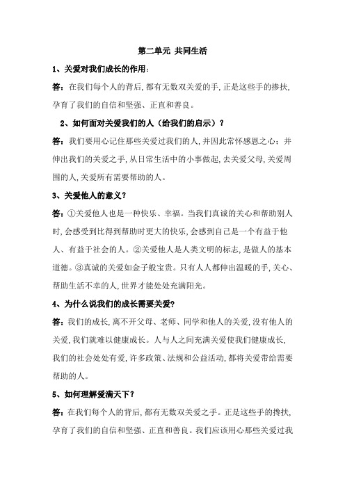 2019届人民版九年级政治全册复习：第二单元-共同生活(含答案)