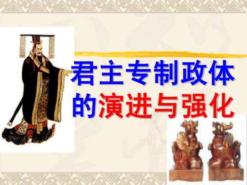 【历史】1.3《君主专制政体的演进与强化》课件(人民版必修一)