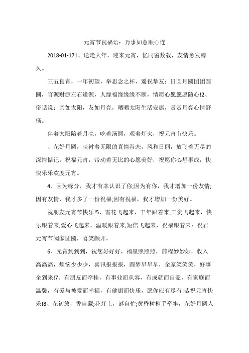 元宵节祝福语：万事如意顺心连