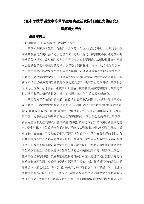 在小学数学课堂中培养学生解决生活实际问题能力的研究报告