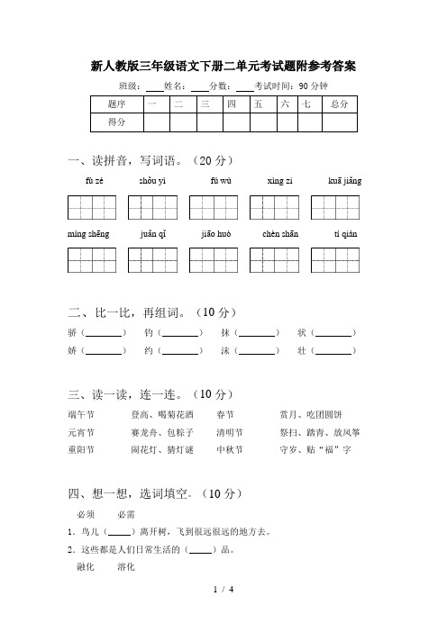 新人教版三年级语文下册二单元考试题附参考答案
