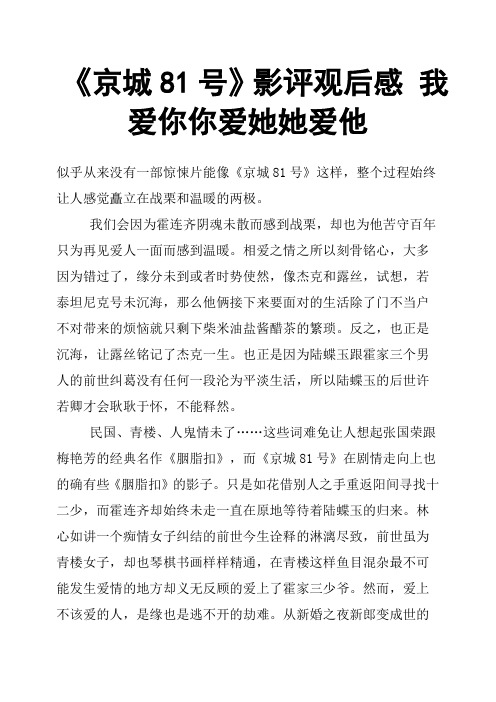 《京城81号》影评观后感 我爱你你爱她她爱他