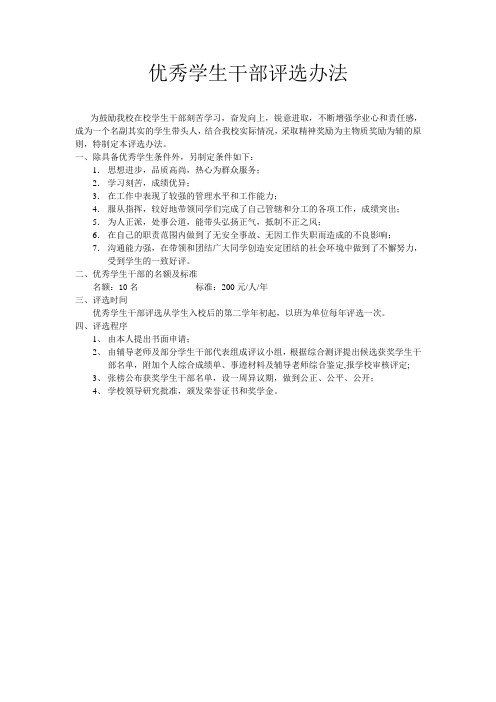 优秀学生干部评定办法