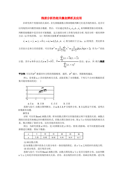 高中数学 第三章 统计案例 3.1 回归分析的基本思想及其初步应用 残差分析的相关概念辨析及应用素材