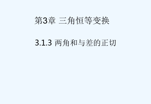 高中数学 3[1].1.3两角和与差的正切2课件 苏教版必修4[1]