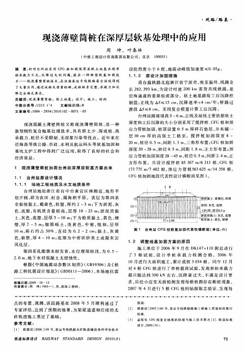 现浇薄壁筒桩在深厚层软基处理中的应用