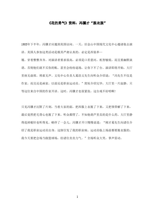 最新鲁教版(五四制)小学语文四年级上册《花的勇气》资料冯骥才脱衣服(精品)