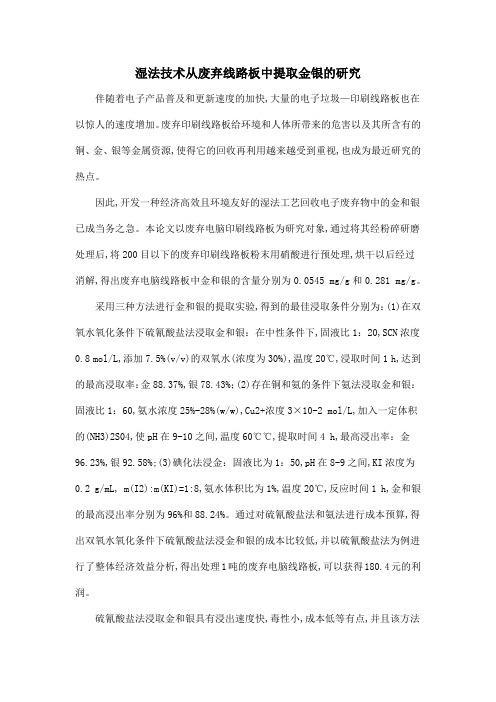 湿法技术从废弃线路板中提取金银的研究