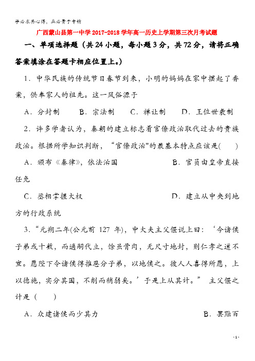 广西蒙山县第一中学2017-2018学年高一历史上学期第三次月考试题
