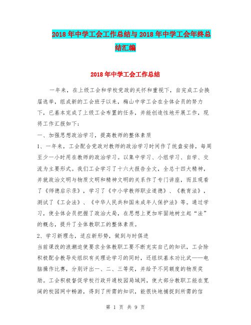 2018年中学工会工作总结与2018年中学工会年终总结汇编.doc