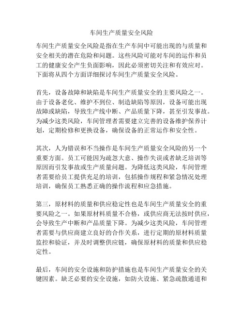 车间生产质量安全风险
