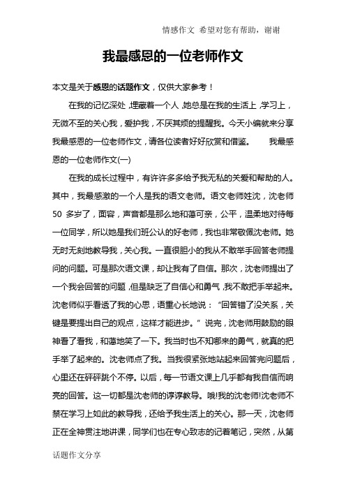 我最感恩的一位老师作文