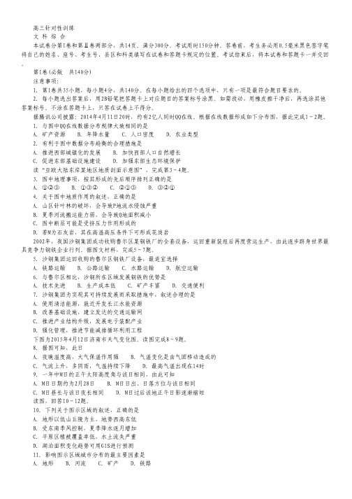 山东省济南市高三针对性训练(二模)文综试卷 Word版含答案.pdf