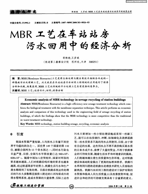 MBR工艺在车站站房污水回用中的经济分析