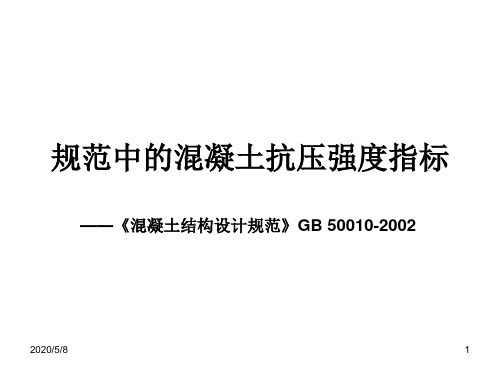 规范中混凝土抗压强度指标
