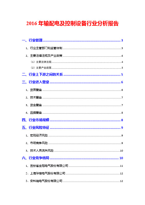 2016年输配电及控制设备行业分析报告
