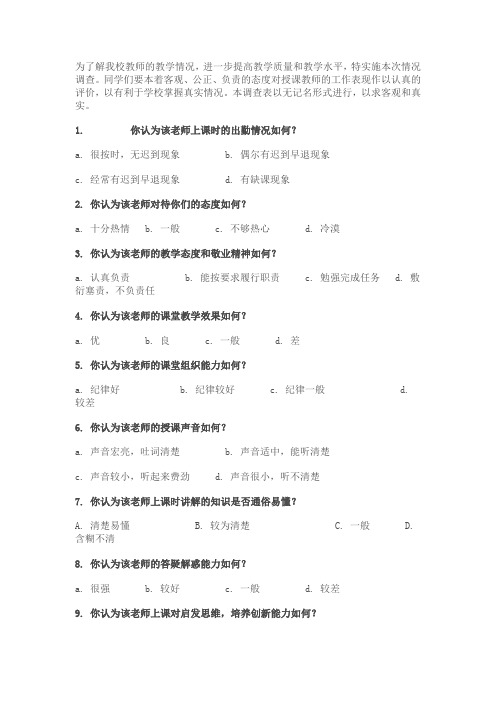 关于教师的调查问卷