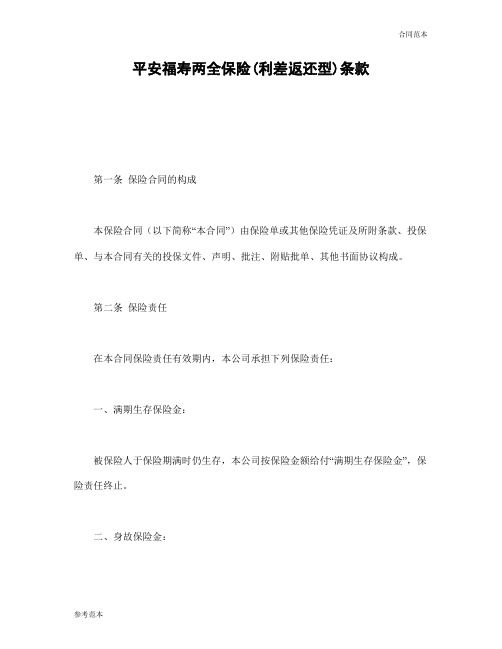 平安福寿两全保险(利差返还型)条款