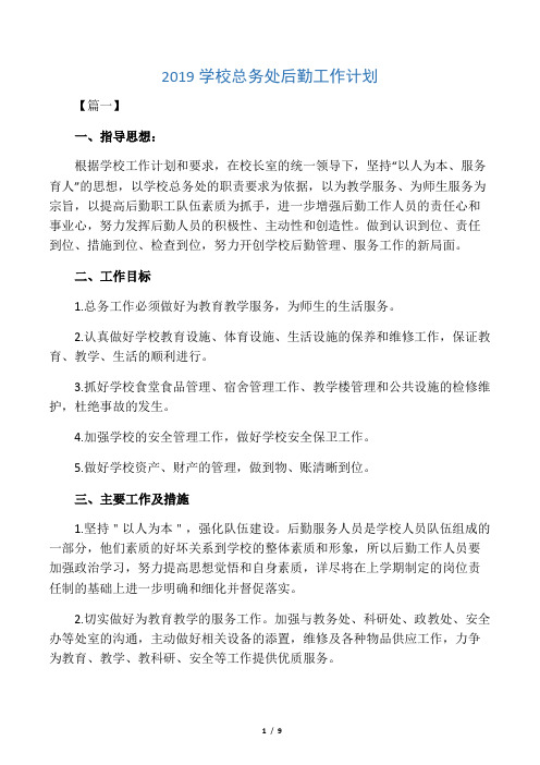 2019学校总务处后勤工作计划
