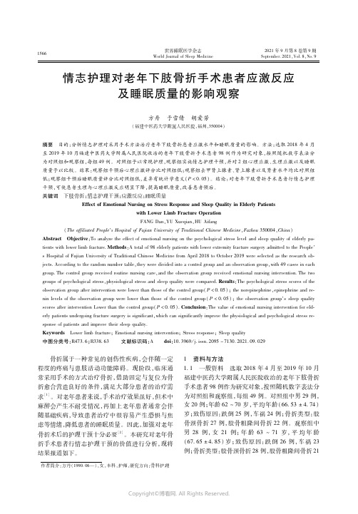 26378425_情志护理对老年下肢骨折手术患者应激反应及睡眠质量的影响观察