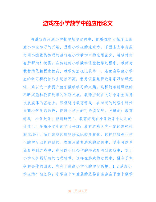 游戏在小学数学中的应用论文