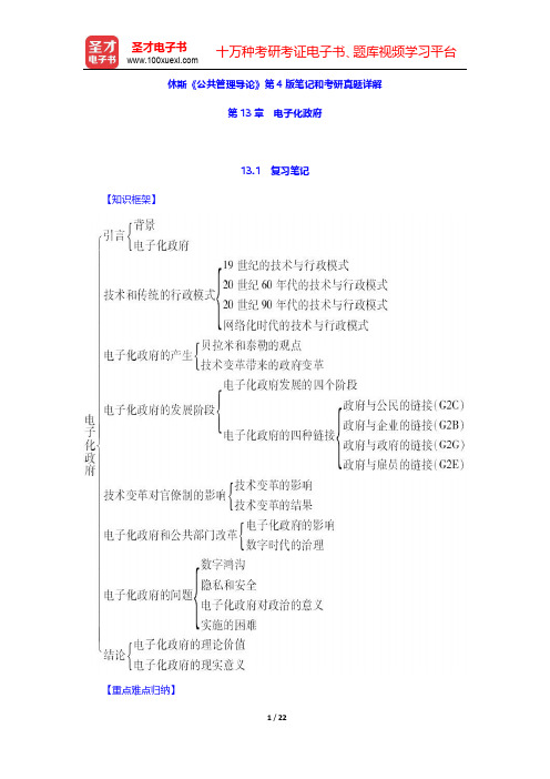 休斯《公共管理导论》第4版笔记和考研真题详解(电子化政府)【圣才出品】