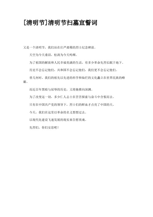 清明节清明节扫墓宣誓词