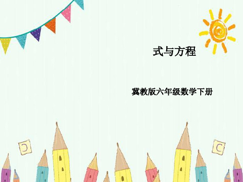 六年级下册数学-6.1.3式与方程 整理与复习 ｜冀教版 (共18张PPT)