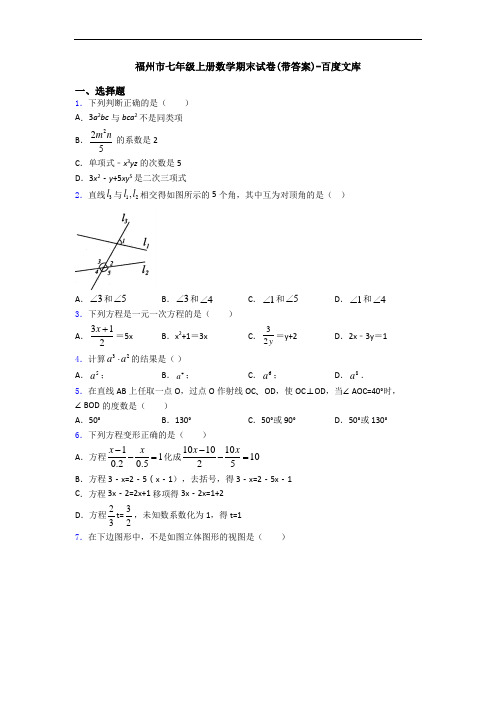 福州市七年级上册数学期末试卷(带答案)-百度文库