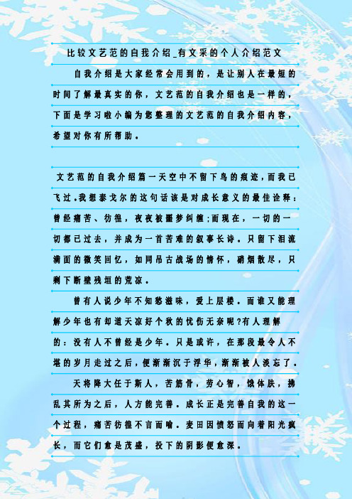 最新整理比较文艺范的自我介绍_有文采的个人介绍范文
