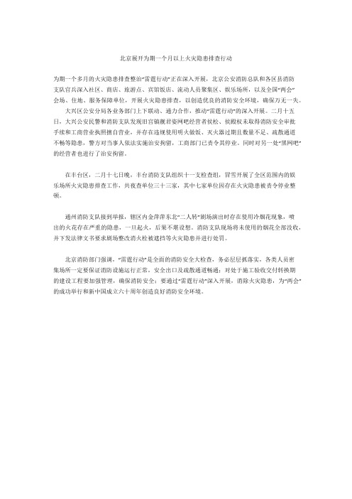 北京展开为期一个月以上火灾隐患排查行动