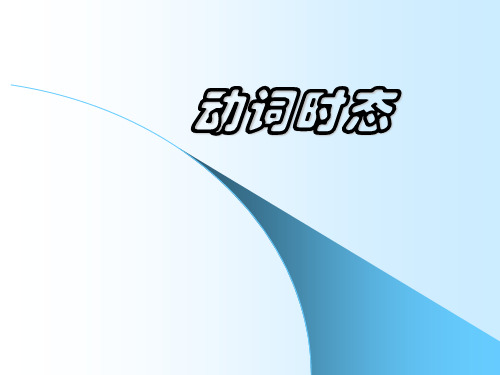 动词时态语态虚拟语气主谓一致