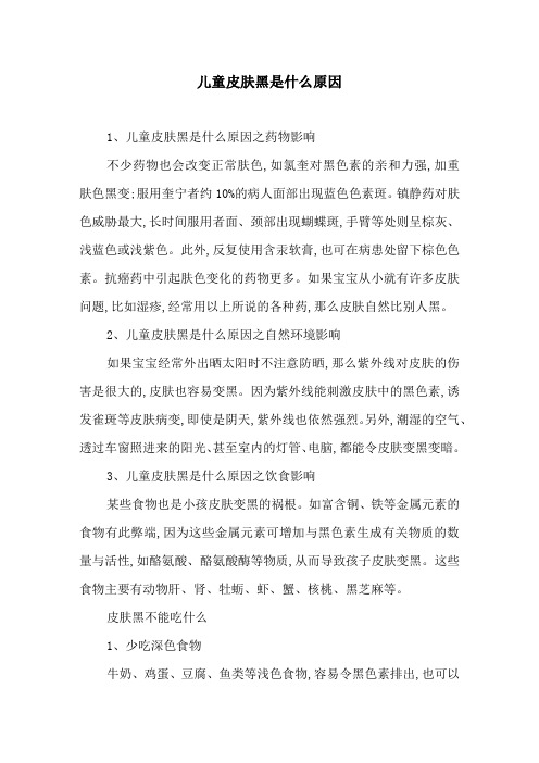 儿童皮肤黑是什么原因