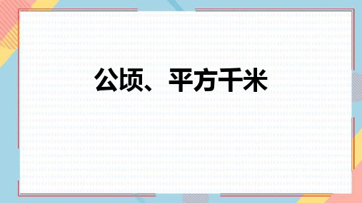 北师大版五年级数学上册 (公顷、平方千米)组合图形的面积教育课件