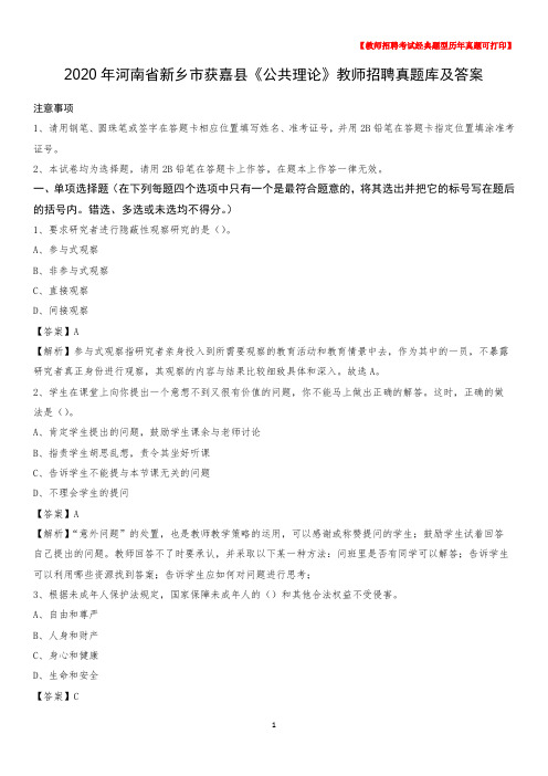 2020年河南省新乡市获嘉县《公共理论》教师招聘真题库及答案