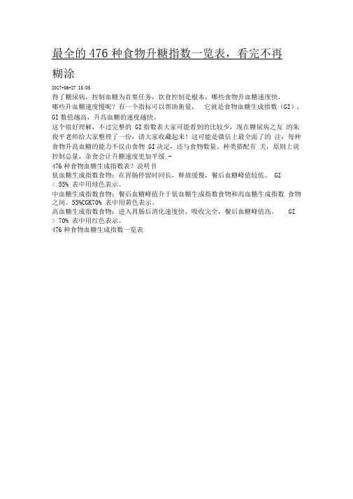 最全的476种食物升糖指数一览表