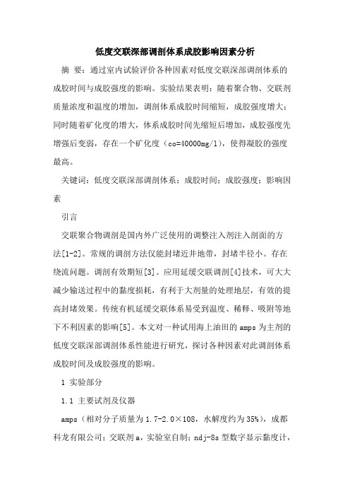 低度交联深部调剖体系成胶影响因素分析