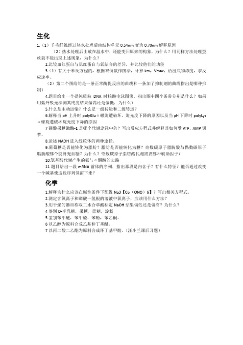 2017中农生物化学真题回忆