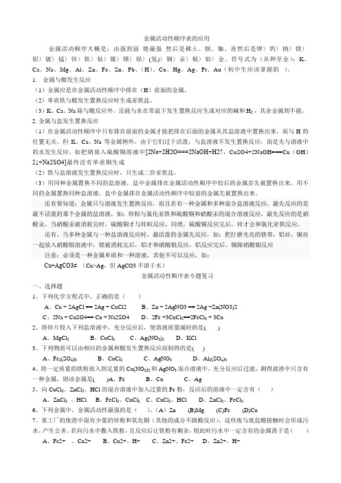 (完整版)金属活动性顺序表知识点及专题复习