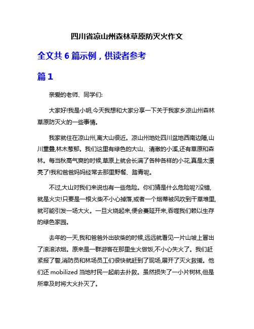 四川省凉山州森林草原防灭火作文