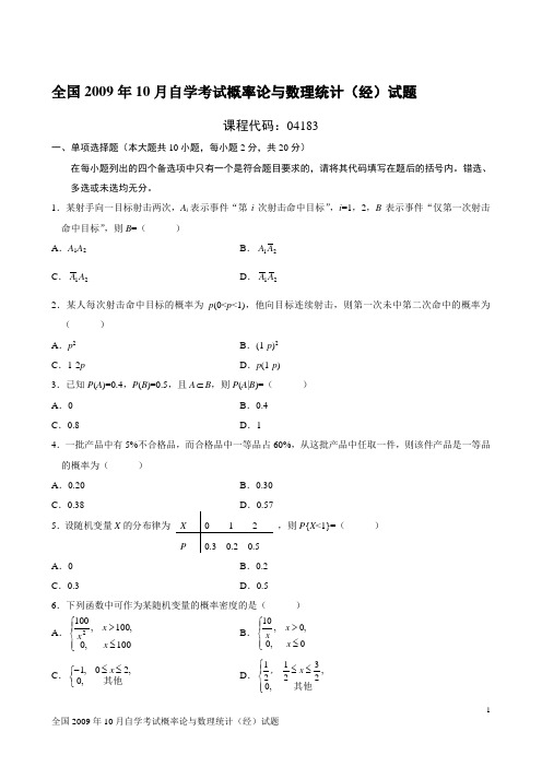 全国2009年10月自学考试概率论与数理统计(经管类)试题.