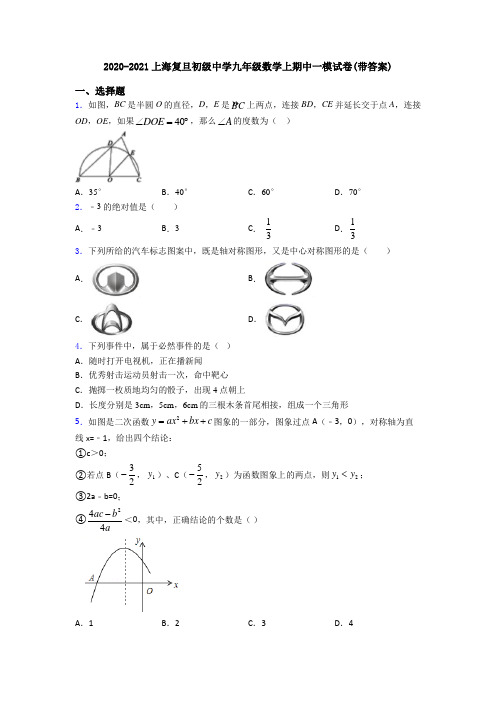 2020-2021上海复旦初级中学九年级数学上期中一模试卷(带答案)