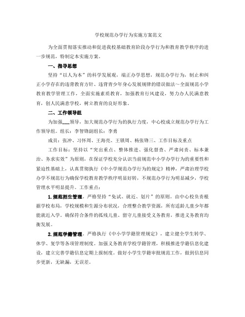 学校规范办学行为实施方案范文